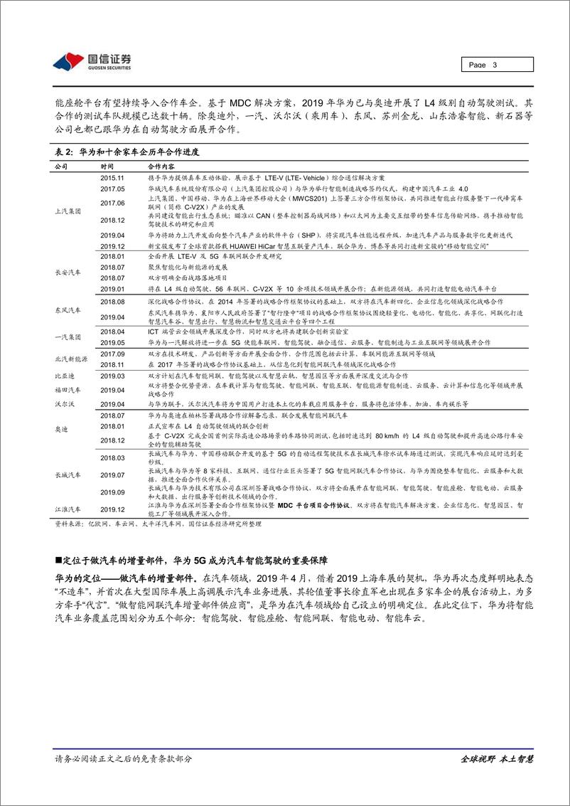 《华为汽车系列之三：华为携手18家车企共建“5G汽车生态圈”，看好华为汽车产业链-国信证券11》 - 第3页预览图