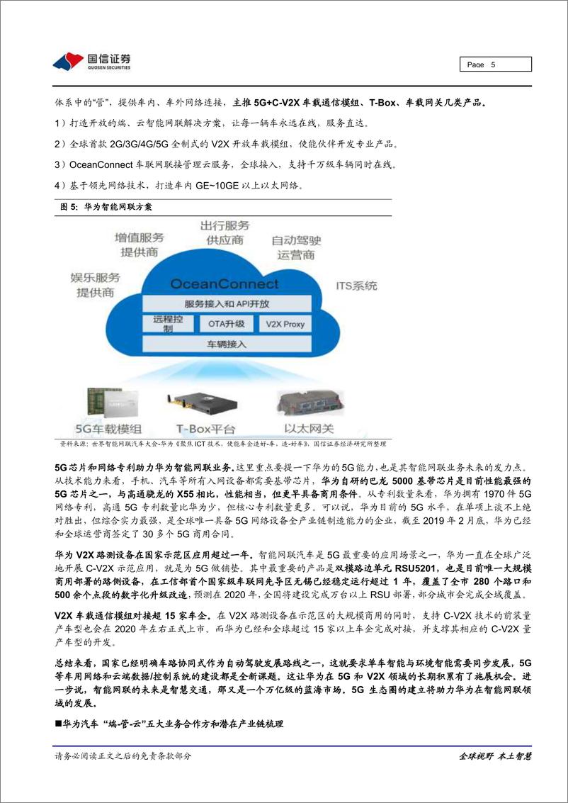 《华为汽车系列之三：华为携手18家车企共建“5G汽车生态圈”，看好华为汽车产业链-国信证券11》 - 第5页预览图