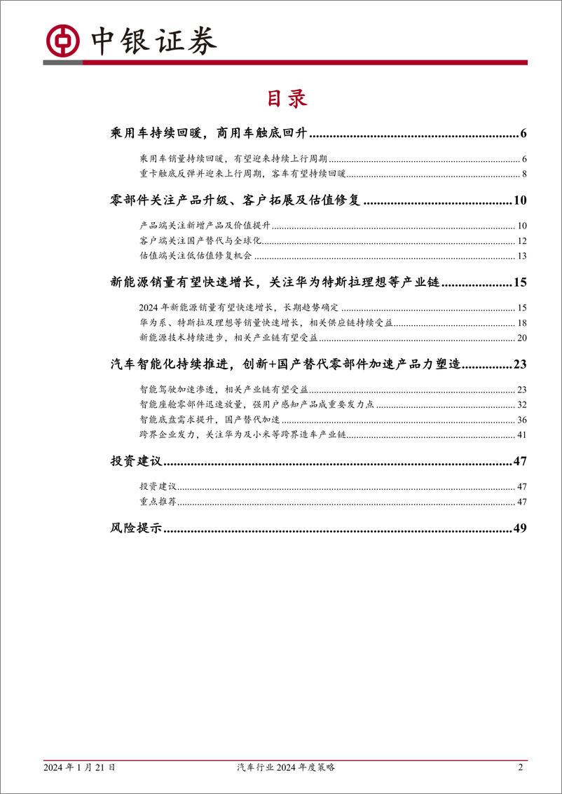 《汽车行业2024年度策略：持续看好汽车出海及智能化》 - 第2页预览图