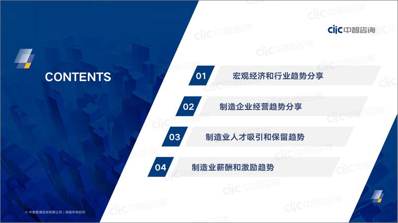 《【中智咨询大制造分享会会后资料1】2022年制造业人力资本趋势分享-48页》 - 第4页预览图