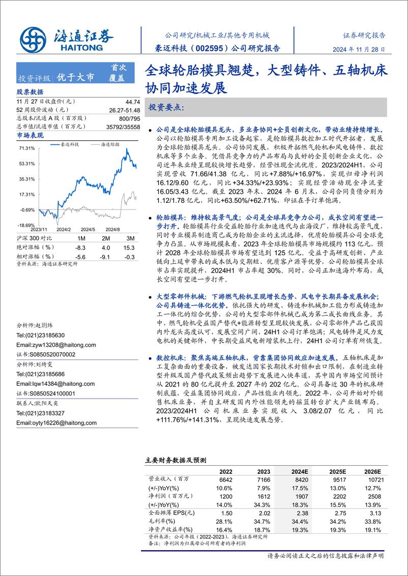 《豪迈科技(002595)公司研究报告：全球轮胎模具翘楚，大型铸件、五轴机床协同加速发展-241128-海通证券-31页》 - 第1页预览图