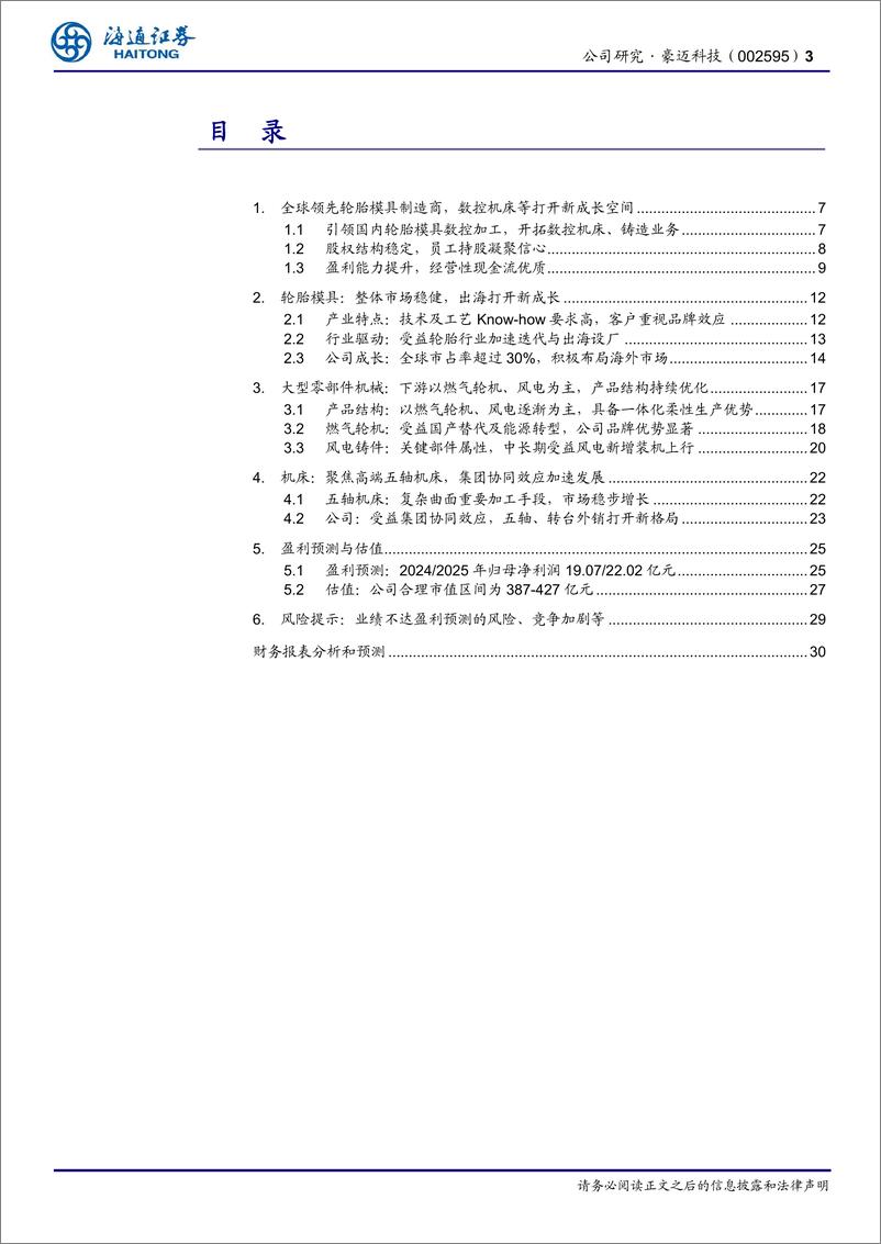 《豪迈科技(002595)公司研究报告：全球轮胎模具翘楚，大型铸件、五轴机床协同加速发展-241128-海通证券-31页》 - 第3页预览图