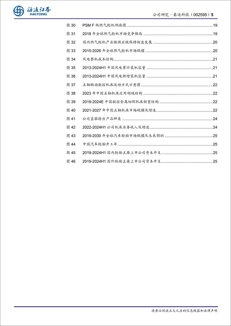 《豪迈科技(002595)公司研究报告：全球轮胎模具翘楚，大型铸件、五轴机床协同加速发展-241128-海通证券-31页》 - 第5页预览图