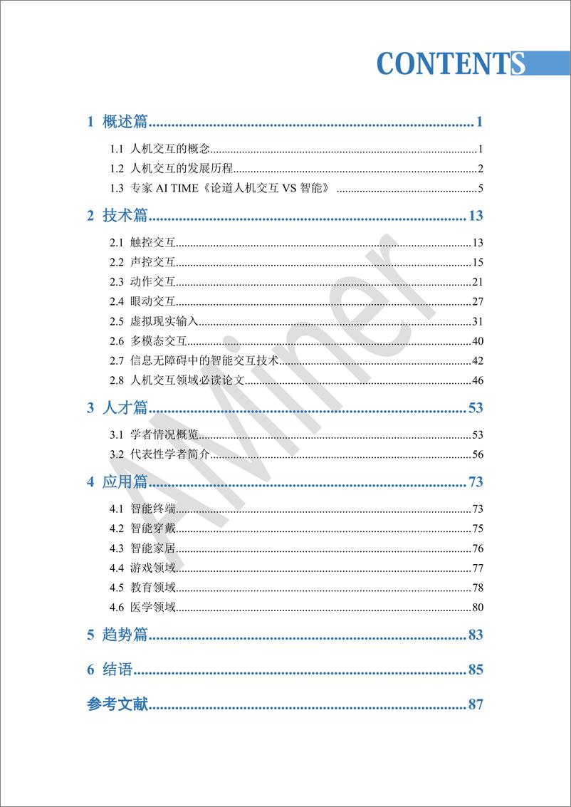 《2020-Aminer-人工智能之人机交互》 - 第3页预览图