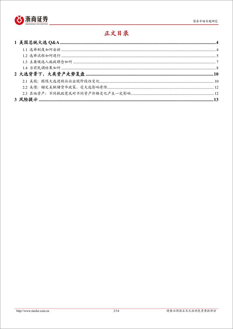 《“固收视角看海外”系列之一：关于美国大选，我们需要知道什么-20240305-浙商证券-14页》 - 第2页预览图