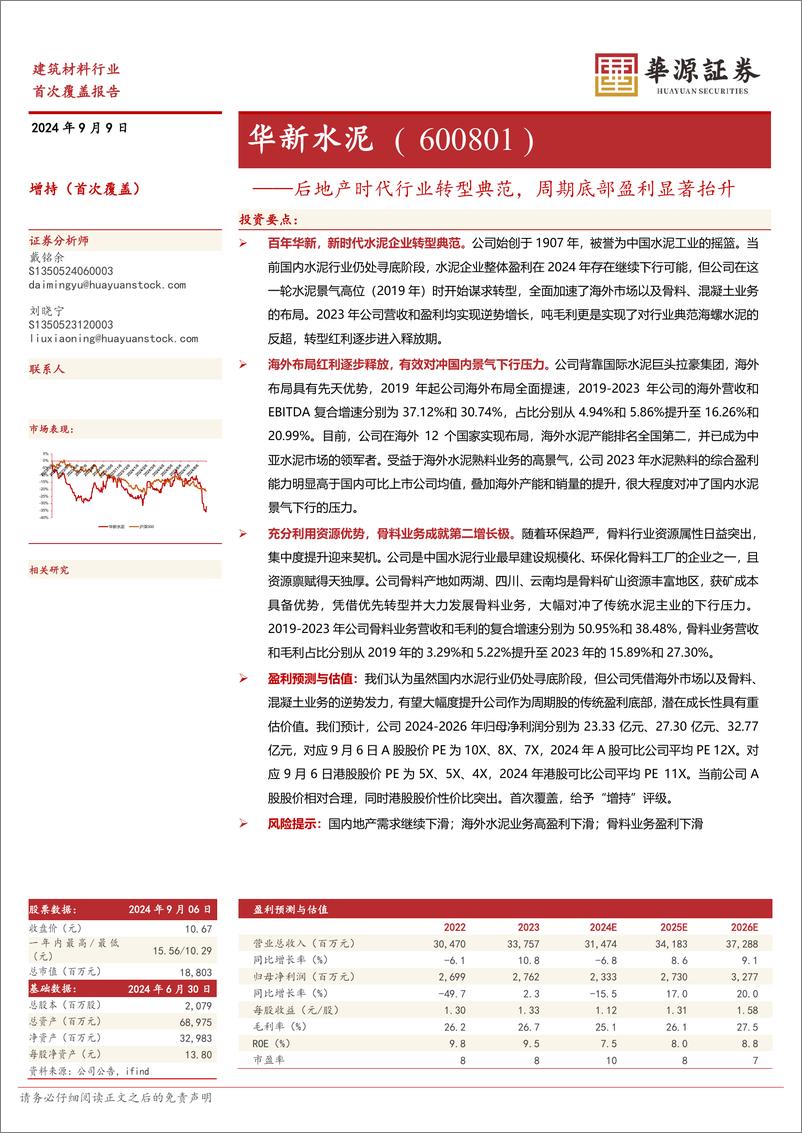 《华新水泥(600801)后地产时代行业转型典范，周期底部盈利显著抬升-240909-华源证券-29页》 - 第1页预览图