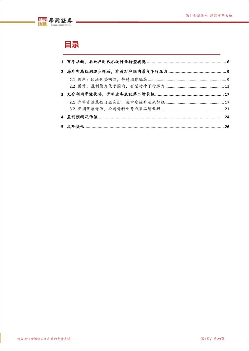 《华新水泥(600801)后地产时代行业转型典范，周期底部盈利显著抬升-240909-华源证券-29页》 - 第3页预览图