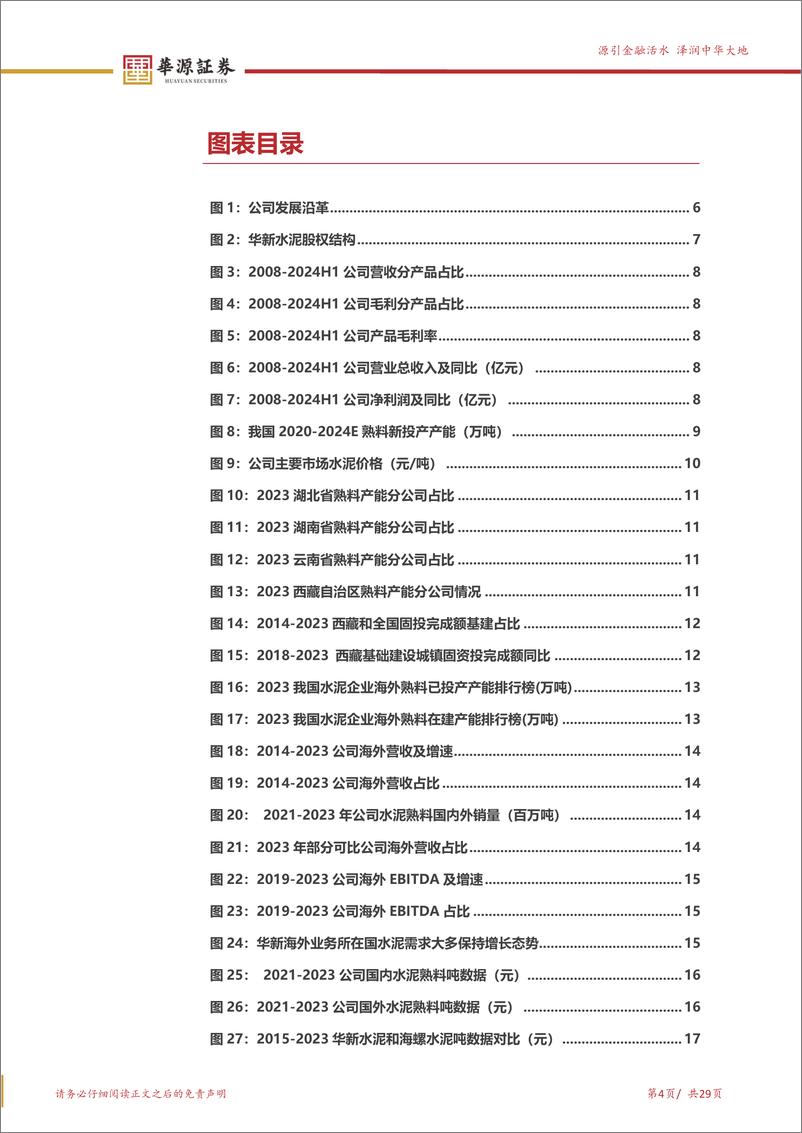 《华新水泥(600801)后地产时代行业转型典范，周期底部盈利显著抬升-240909-华源证券-29页》 - 第4页预览图