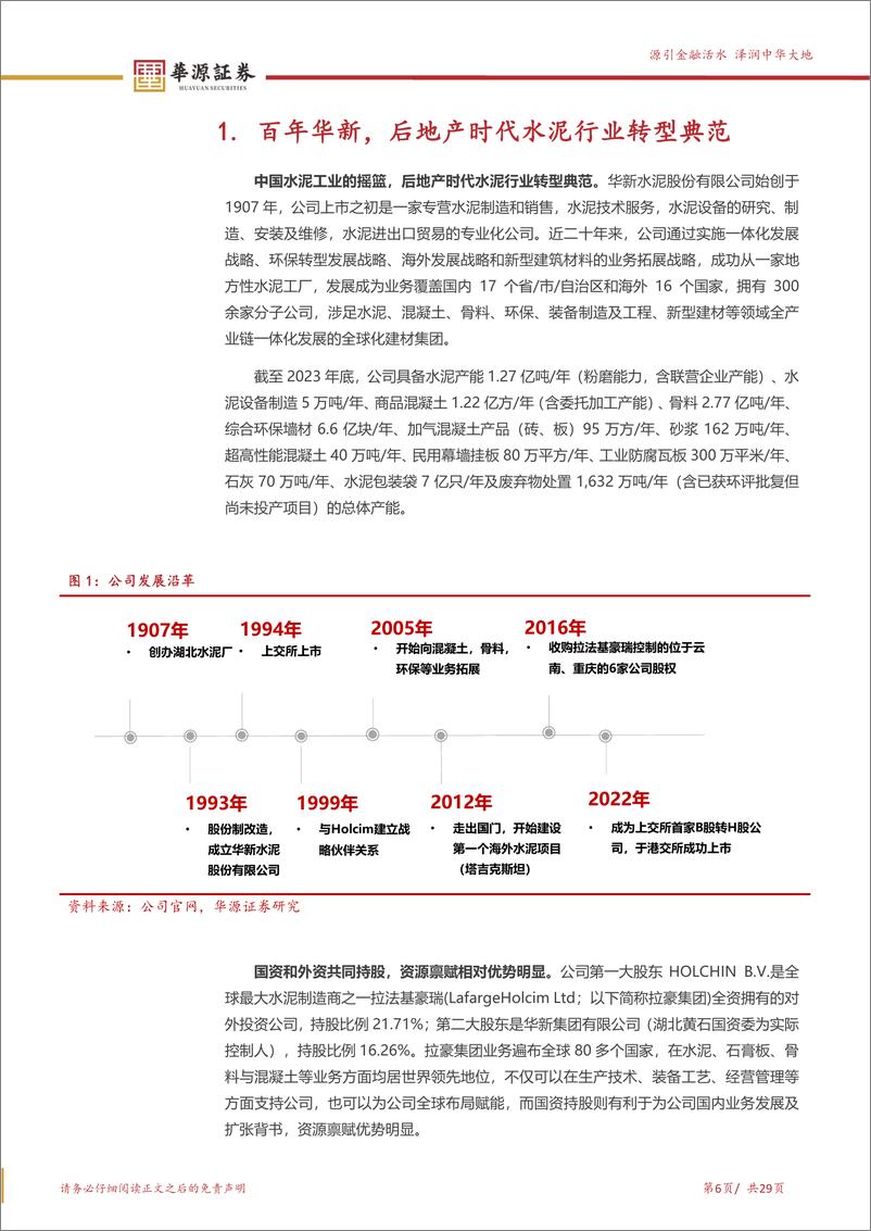 《华新水泥(600801)后地产时代行业转型典范，周期底部盈利显著抬升-240909-华源证券-29页》 - 第6页预览图