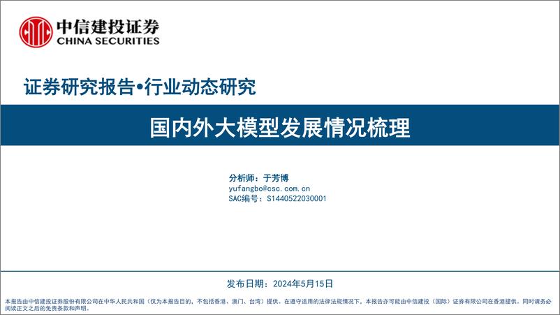 《计算机行业：国内外大模型发展情况梳理-240515-中信建投-43页》 - 第1页预览图