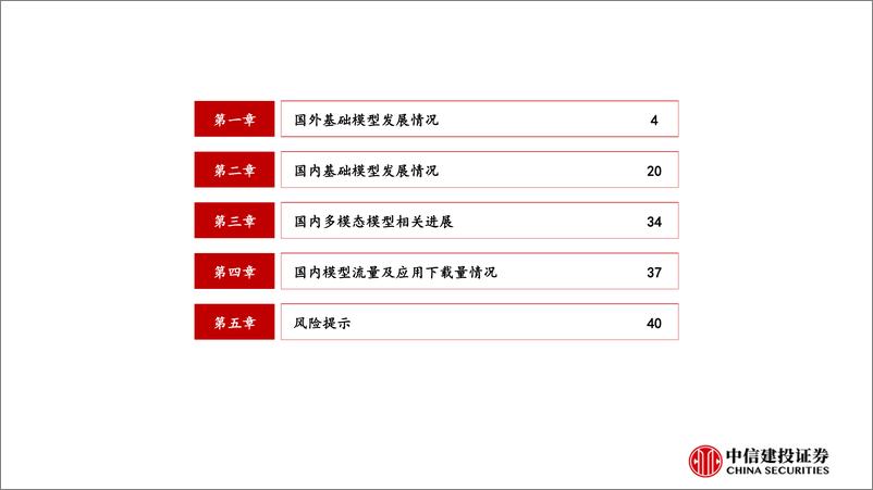 《计算机行业：国内外大模型发展情况梳理-240515-中信建投-43页》 - 第3页预览图