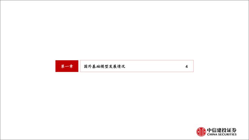 《计算机行业：国内外大模型发展情况梳理-240515-中信建投-43页》 - 第4页预览图