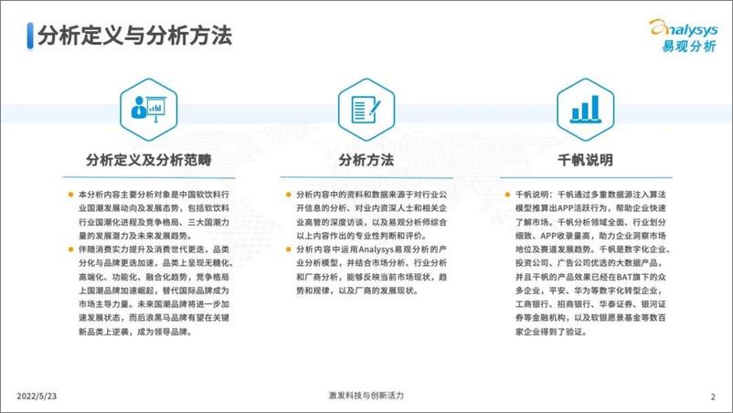《2022年软饮料国潮发展洞察报告36页》 - 第3页预览图