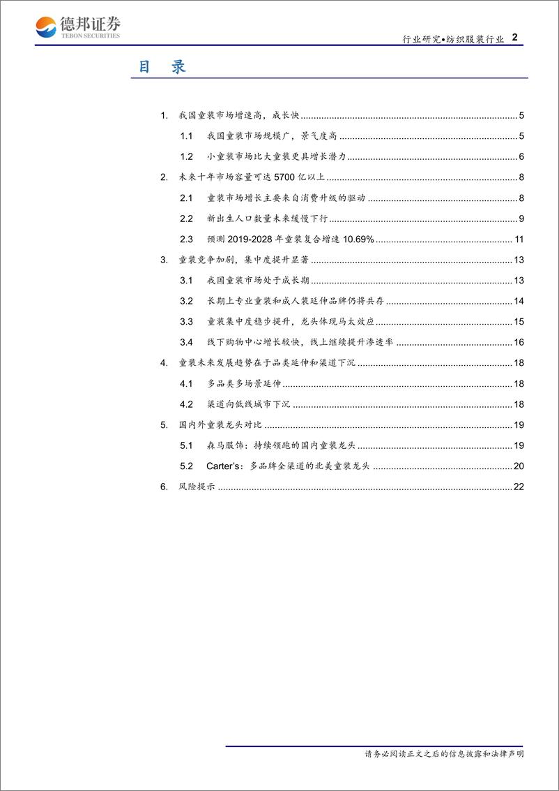 《童装行业深度报告：消费升级驱动童装蓝海-20190708-德邦证券-23页》 - 第3页预览图