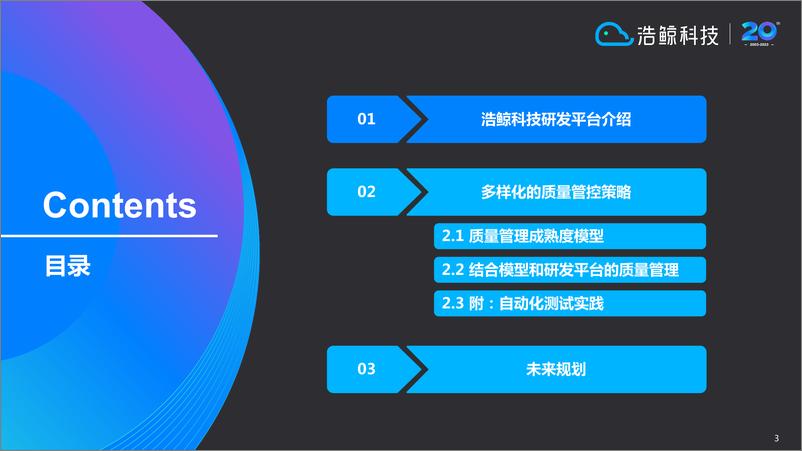 《黄文斌_基于研发平台的质量管控实践》 - 第3页预览图