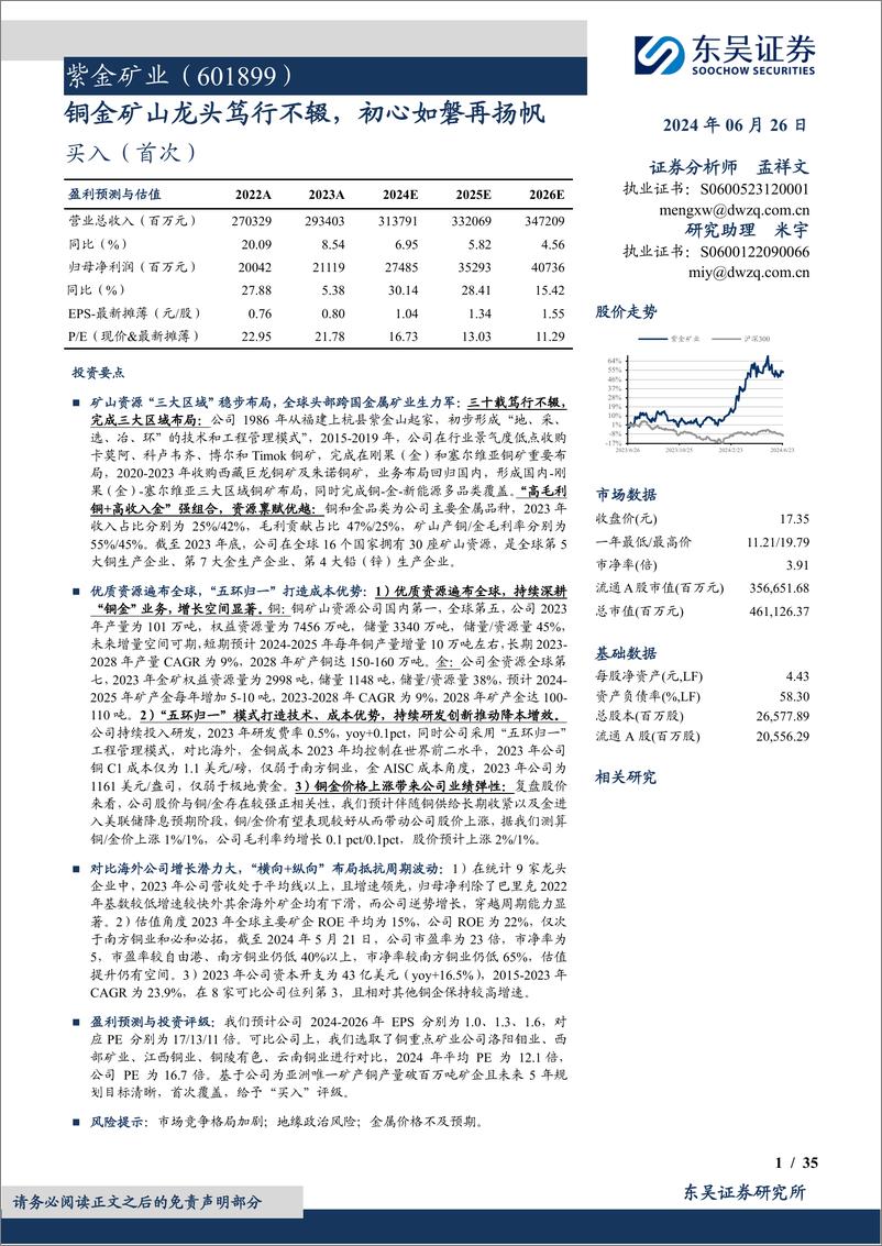 《紫金矿业(601899)铜金矿山龙头笃行不辍，初心如磐再扬帆-240626-东吴证券-35页》 - 第1页预览图