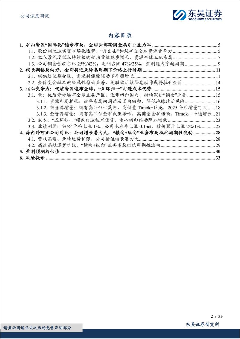 《紫金矿业(601899)铜金矿山龙头笃行不辍，初心如磐再扬帆-240626-东吴证券-35页》 - 第2页预览图