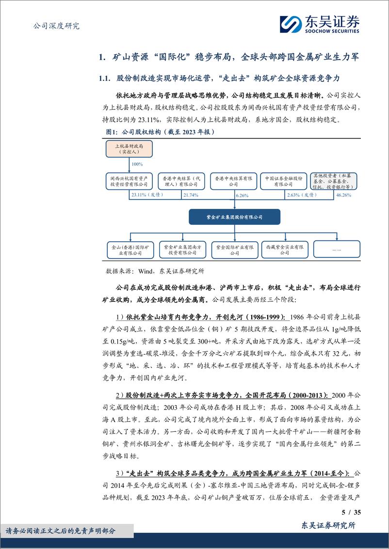 《紫金矿业(601899)铜金矿山龙头笃行不辍，初心如磐再扬帆-240626-东吴证券-35页》 - 第5页预览图