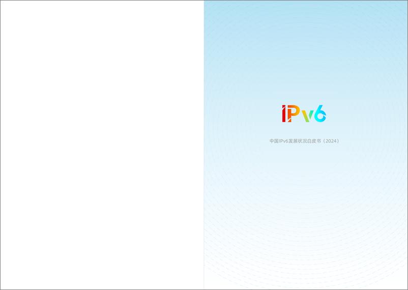 《中国IPv6发展状况白皮书（2024）-10页》 - 第2页预览图