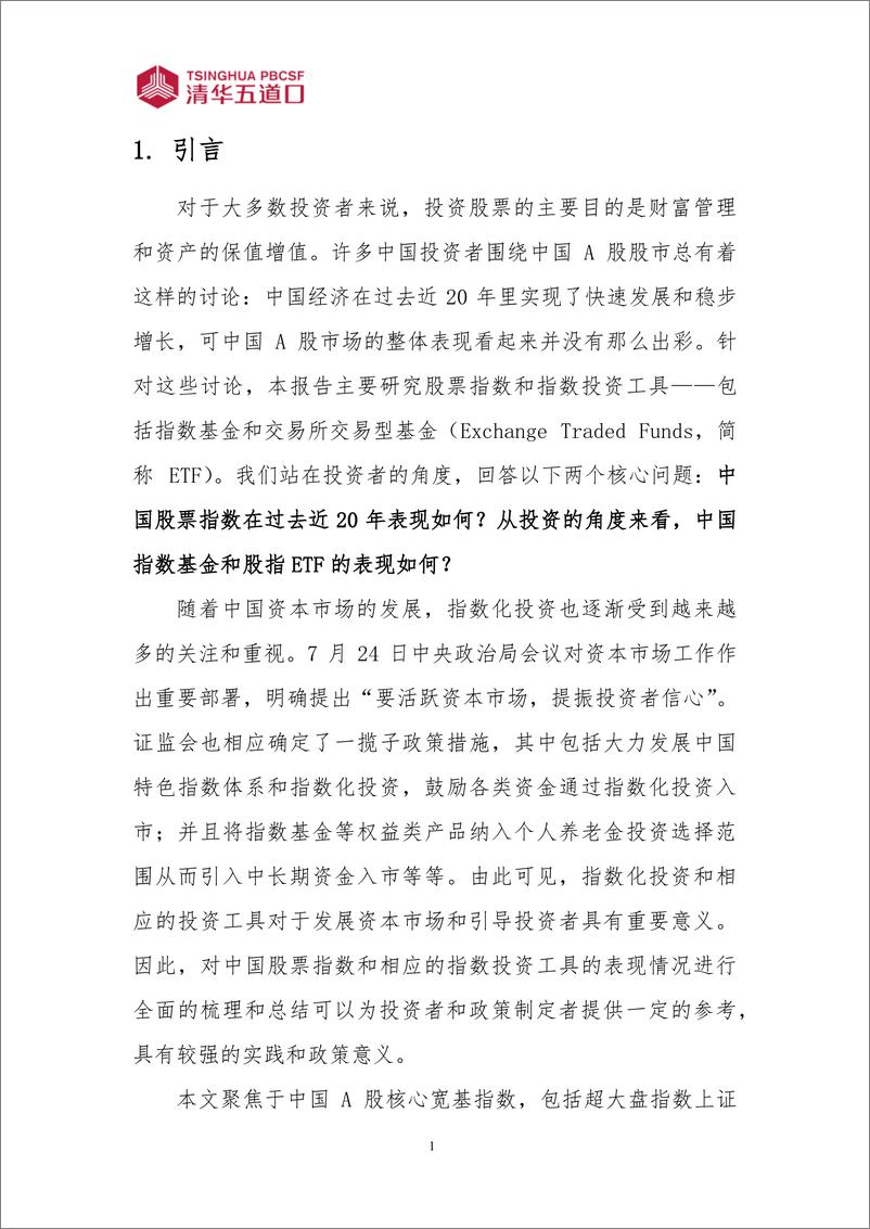 《清华五道口：2023中国宽基股票指数表现及指数投资工具的应用研究报告》 - 第4页预览图