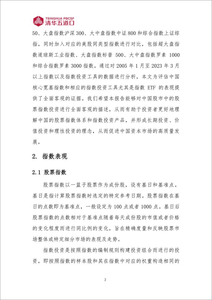 《清华五道口：2023中国宽基股票指数表现及指数投资工具的应用研究报告》 - 第5页预览图