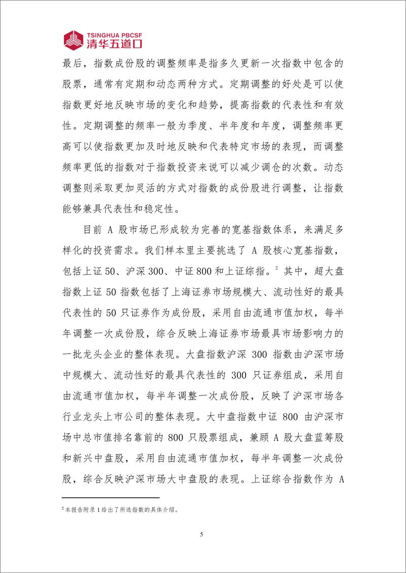 《清华五道口：2023中国宽基股票指数表现及指数投资工具的应用研究报告》 - 第8页预览图