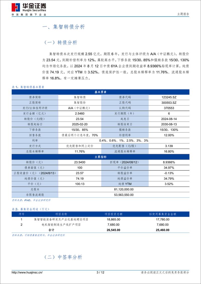 《集智转债(123245.SZ)申购分析：全自动平衡机高新企业-240814-华金证券-12页》 - 第3页预览图