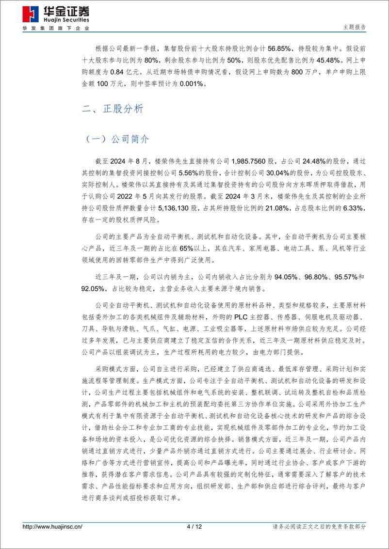 《集智转债(123245.SZ)申购分析：全自动平衡机高新企业-240814-华金证券-12页》 - 第4页预览图