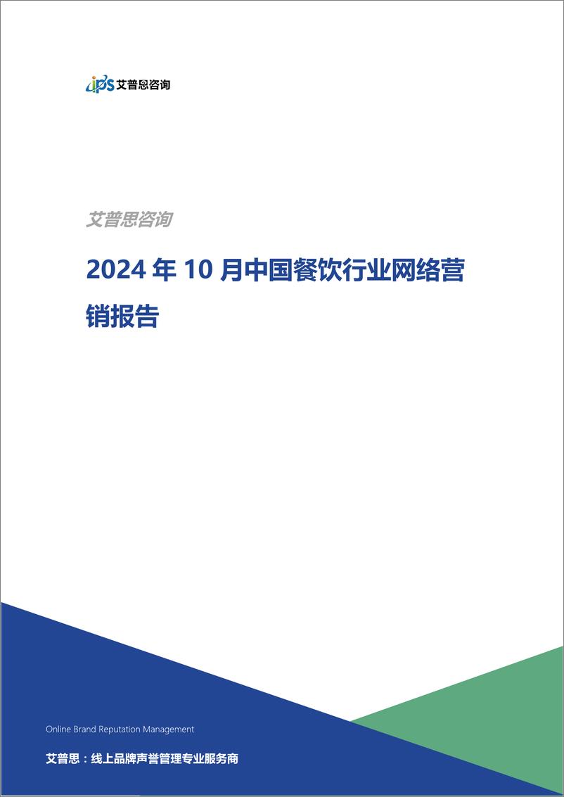 《艾普思咨询_2024年10月餐饮行业网络营销报告》 - 第1页预览图