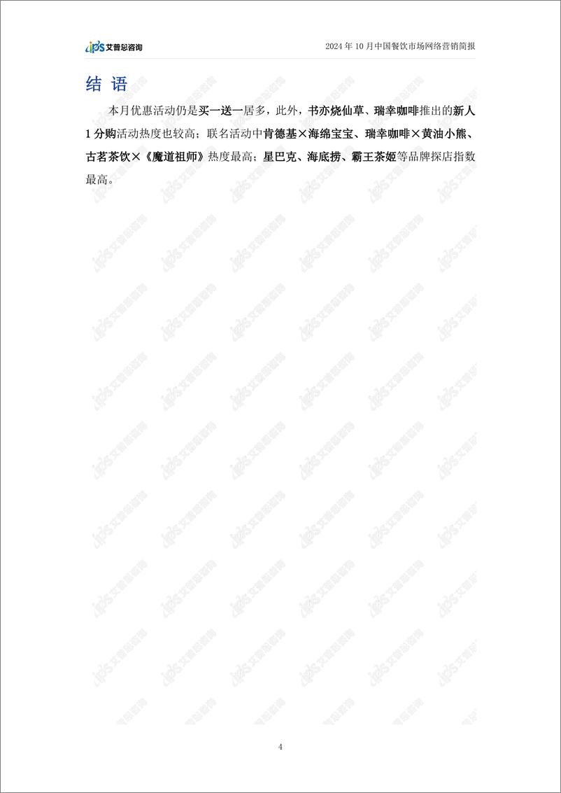 《艾普思咨询_2024年10月餐饮行业网络营销报告》 - 第7页预览图