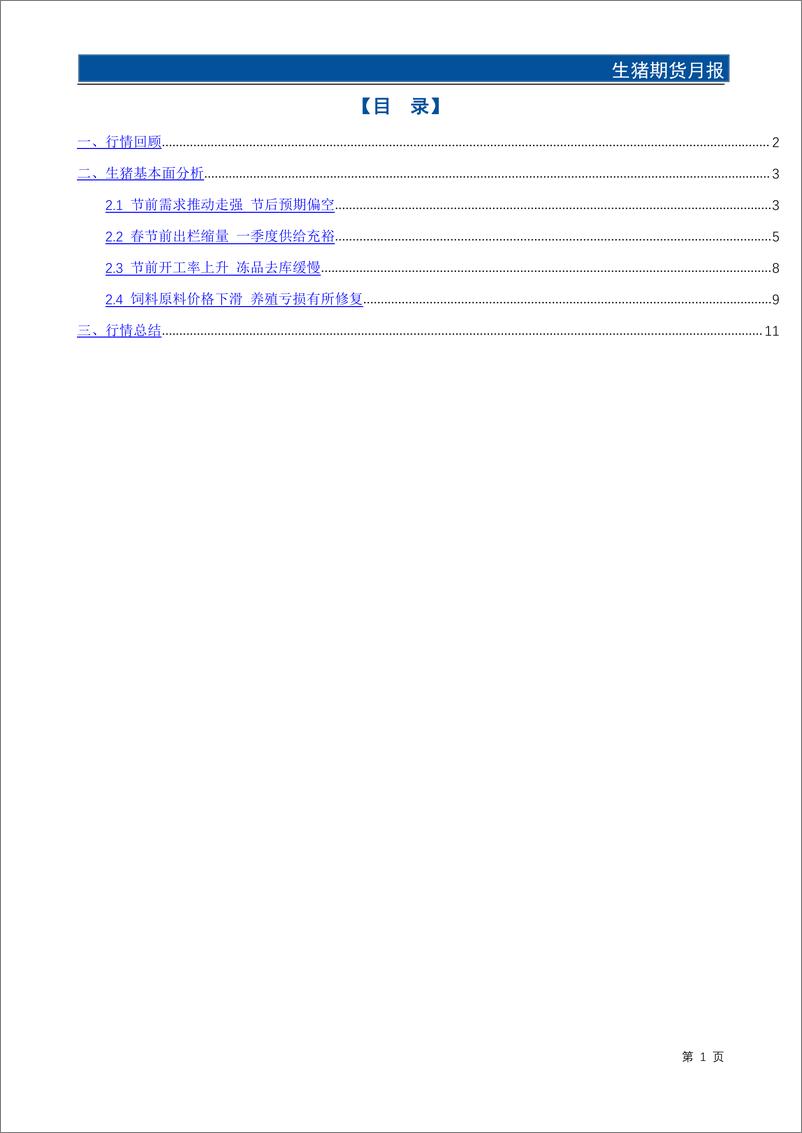 《生猪期货月报：春节看涨情绪推动价格上涨 节后需求回落承压运行-20240131-国元期货-14页》 - 第2页预览图