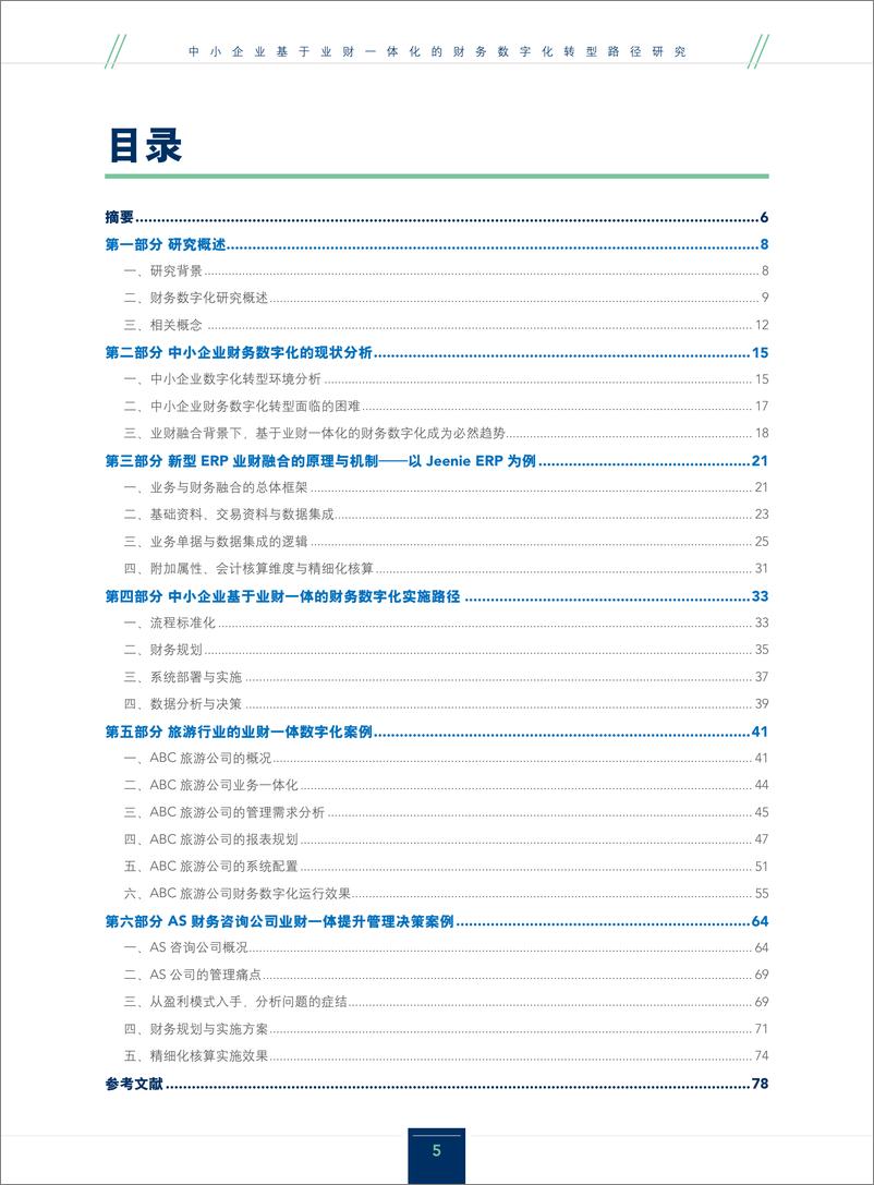 《中小企业基于业财一体化的财务数字化转型路径研究》 - 第5页预览图