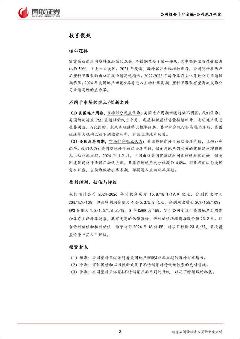 《凌霄泵业(002884)美国出口拐点向上的优质红利资产-240613-国联证券-28页》 - 第2页预览图