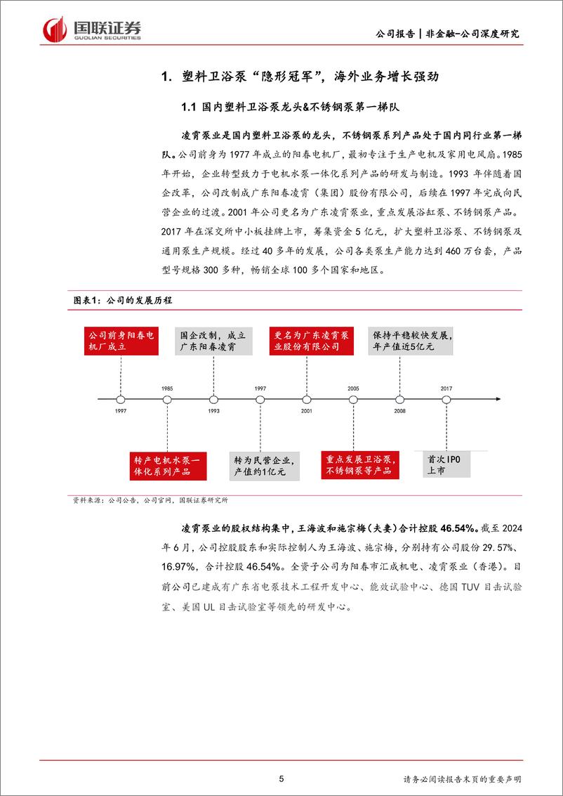 《凌霄泵业(002884)美国出口拐点向上的优质红利资产-240613-国联证券-28页》 - 第5页预览图