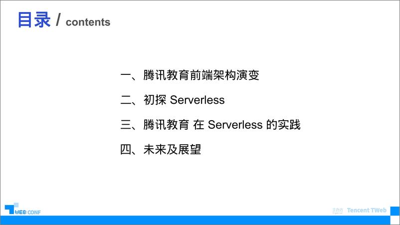 《腾讯教育Serverless实践及探索》 - 第3页预览图