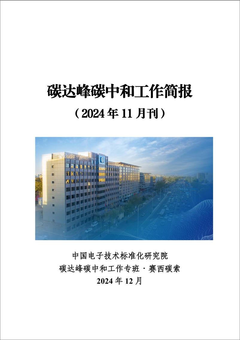 《碳达峰碳中和工作简报（2024年11月刊）-92页》 - 第1页预览图