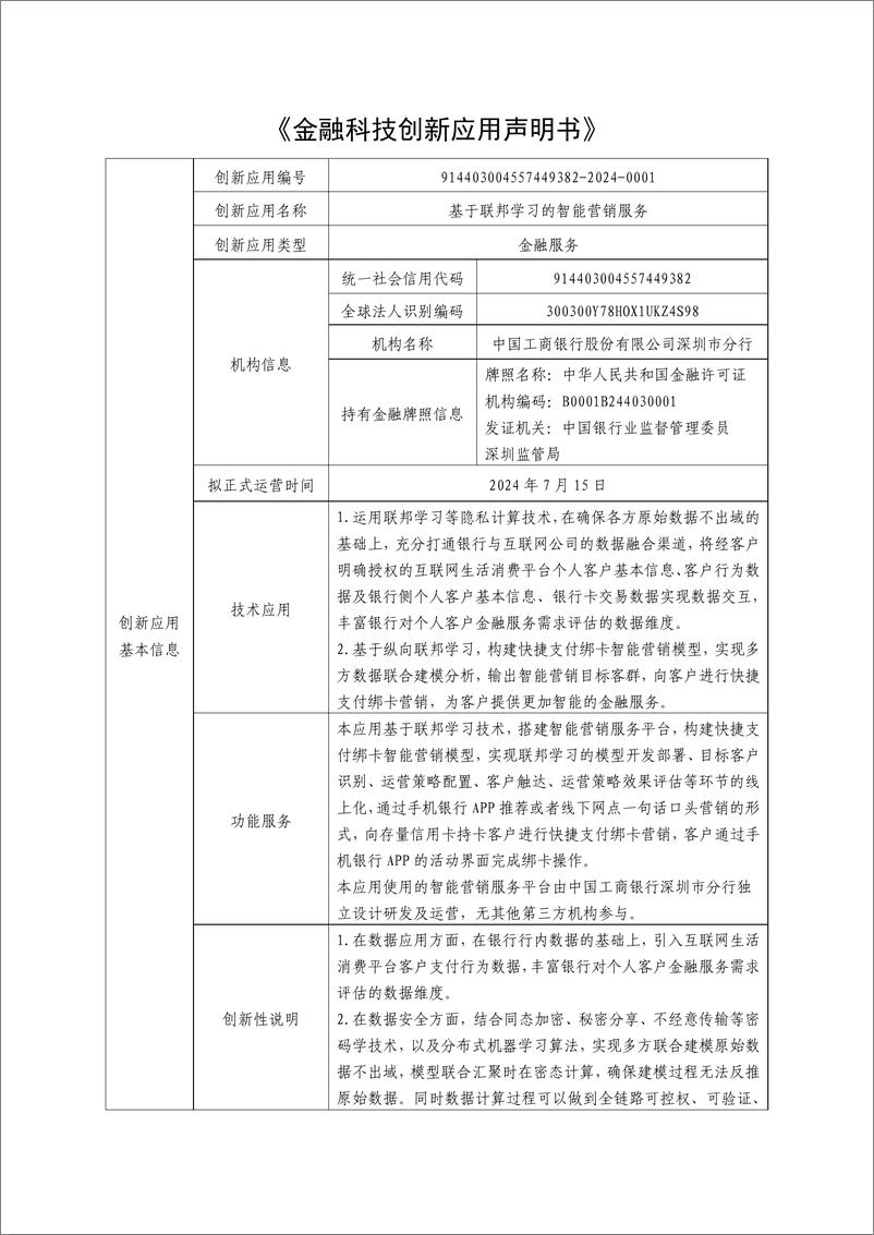 《金融科技创新应用声明书_基于联邦学习的智能营销服务》 - 第1页预览图