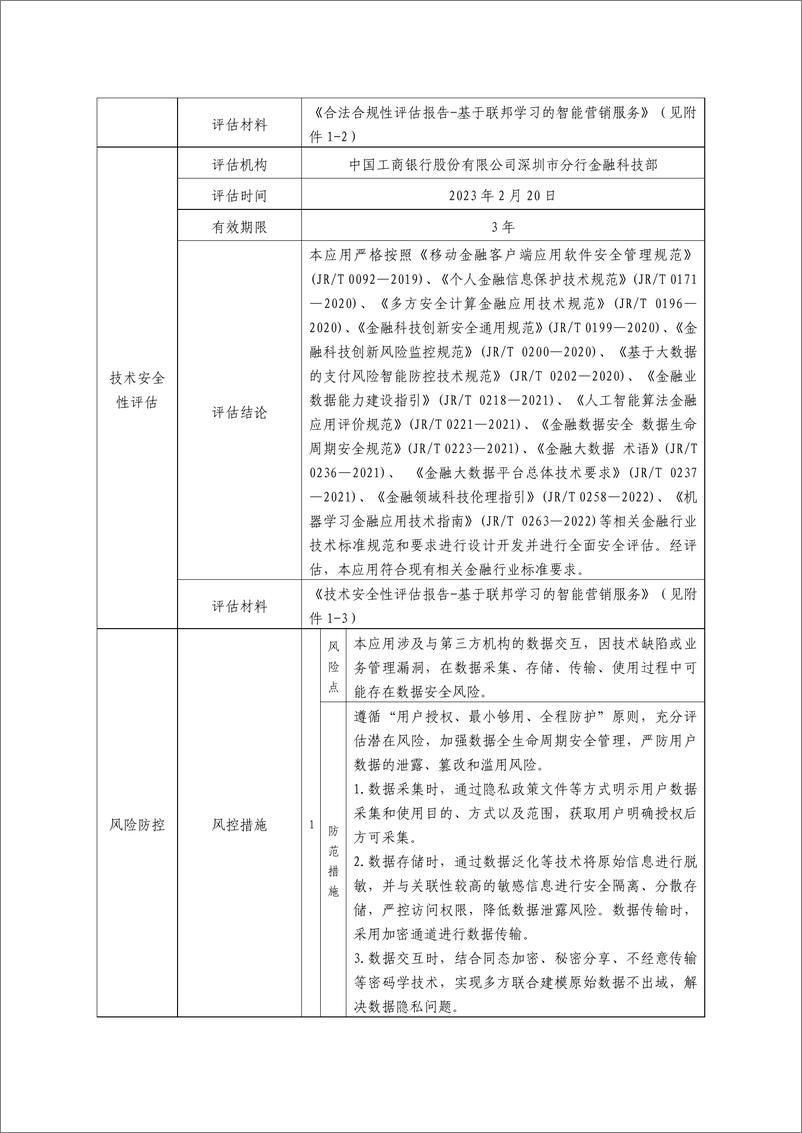 《金融科技创新应用声明书_基于联邦学习的智能营销服务》 - 第3页预览图