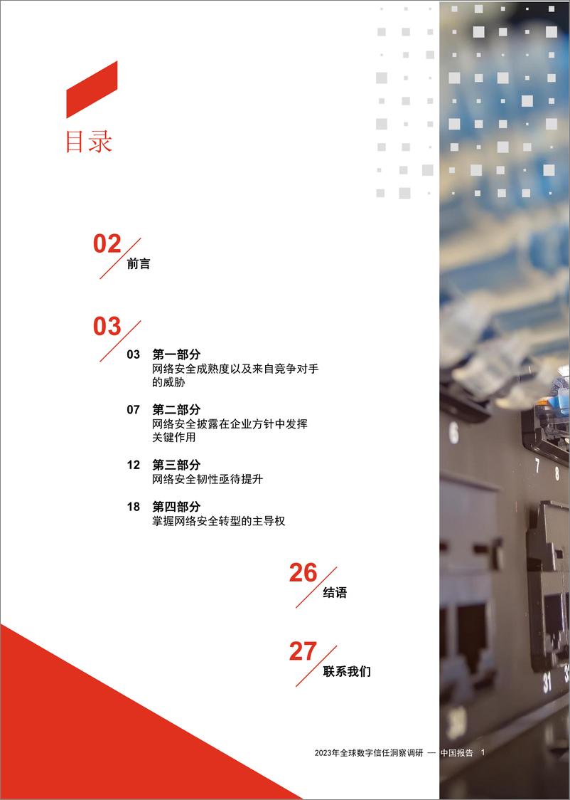 《2023年普华永道全球数字信任洞察调研 中国报告-2023.04-29页》 - 第3页预览图