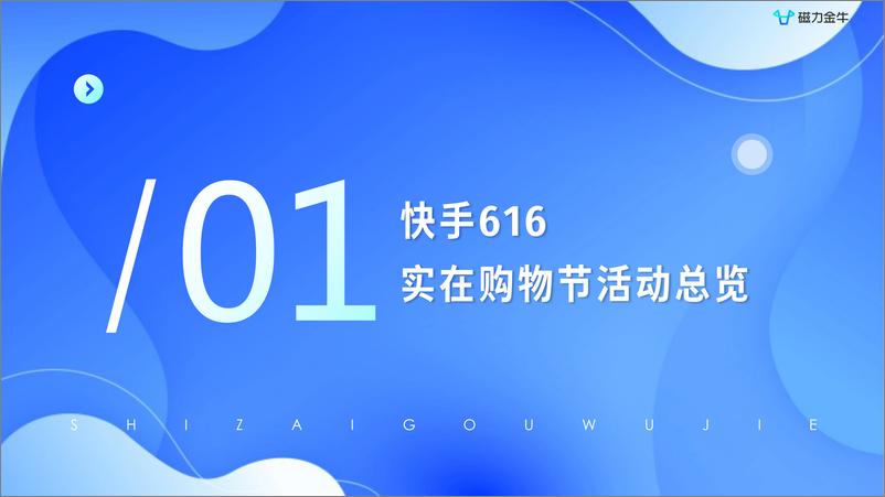 《快手616实在购物节磁力金牛投放指南-41页》 - 第4页预览图