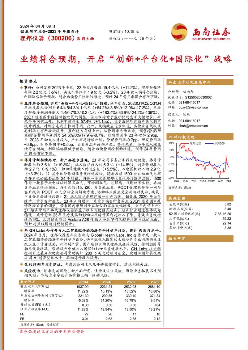 《理邦仪器(300206)2023年年报点评：业绩符合预期，开启“创新%2b平台化%2b国际化”战略-240408-西南证券-17页》 - 第1页预览图