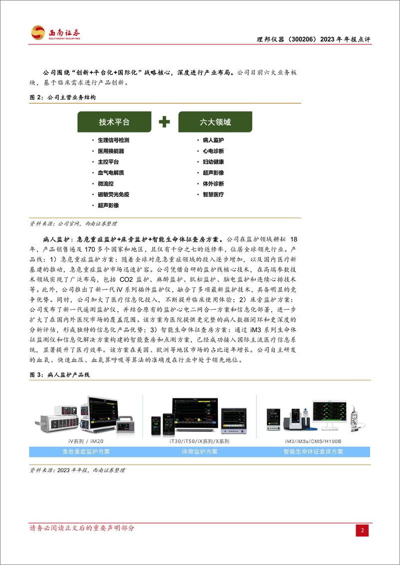 《理邦仪器(300206)2023年年报点评：业绩符合预期，开启“创新%2b平台化%2b国际化”战略-240408-西南证券-17页》 - 第5页预览图