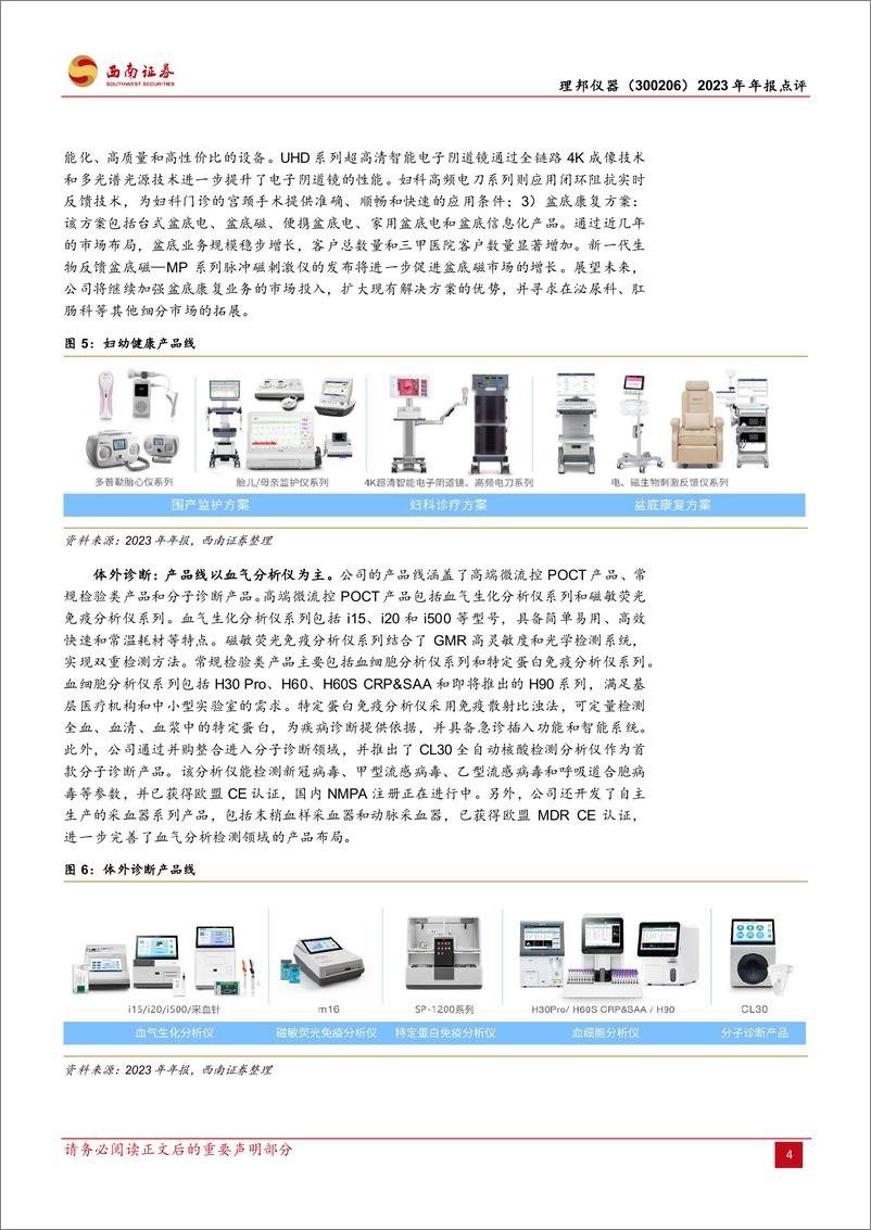 《理邦仪器(300206)2023年年报点评：业绩符合预期，开启“创新%2b平台化%2b国际化”战略-240408-西南证券-17页》 - 第7页预览图