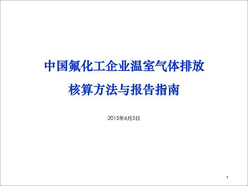 《中国氟化工企业温室气体排放核算方法与报告指南》 - 第1页预览图