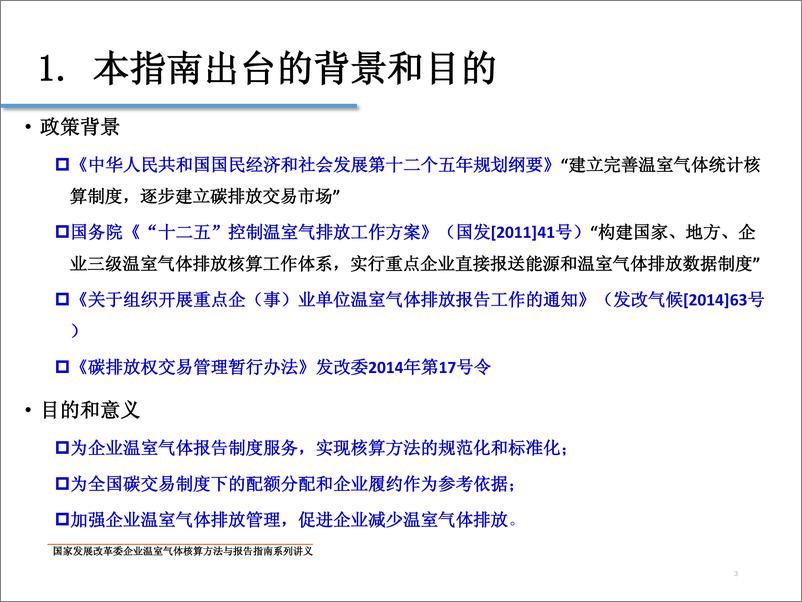 《中国氟化工企业温室气体排放核算方法与报告指南》 - 第3页预览图