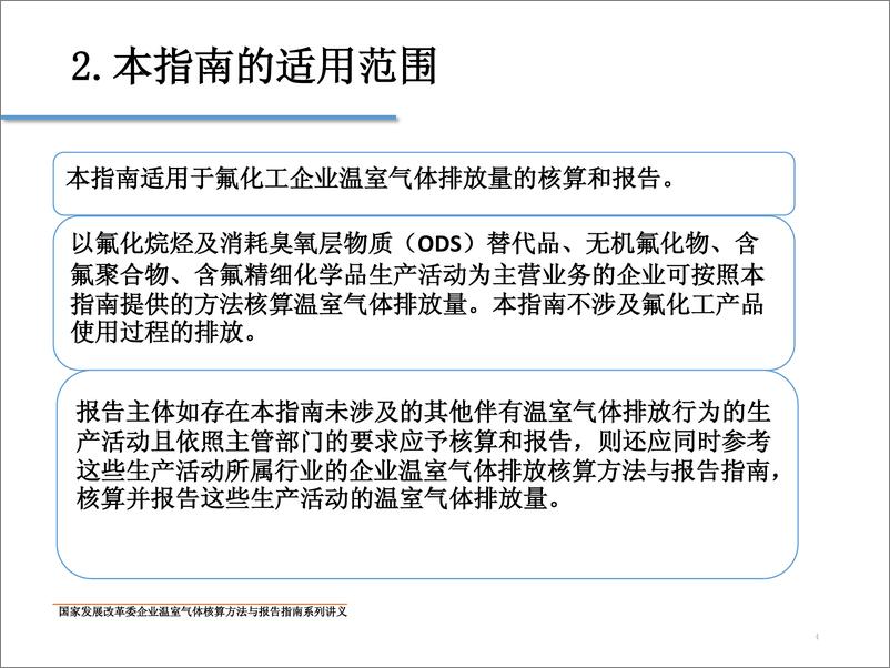 《中国氟化工企业温室气体排放核算方法与报告指南》 - 第4页预览图