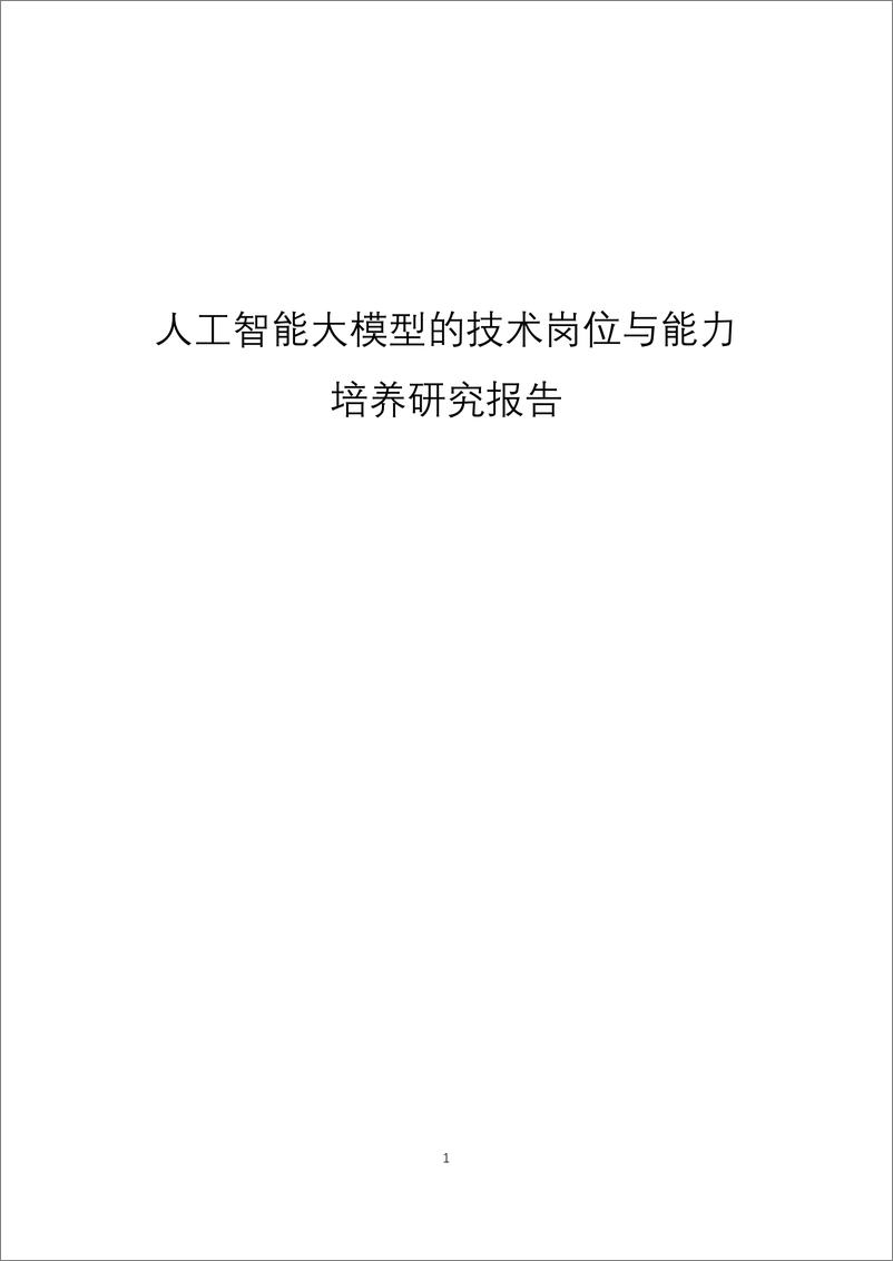 《202403月更新-2024人工智能大模型的技术岗位与能力培养研究报告》 - 第1页预览图