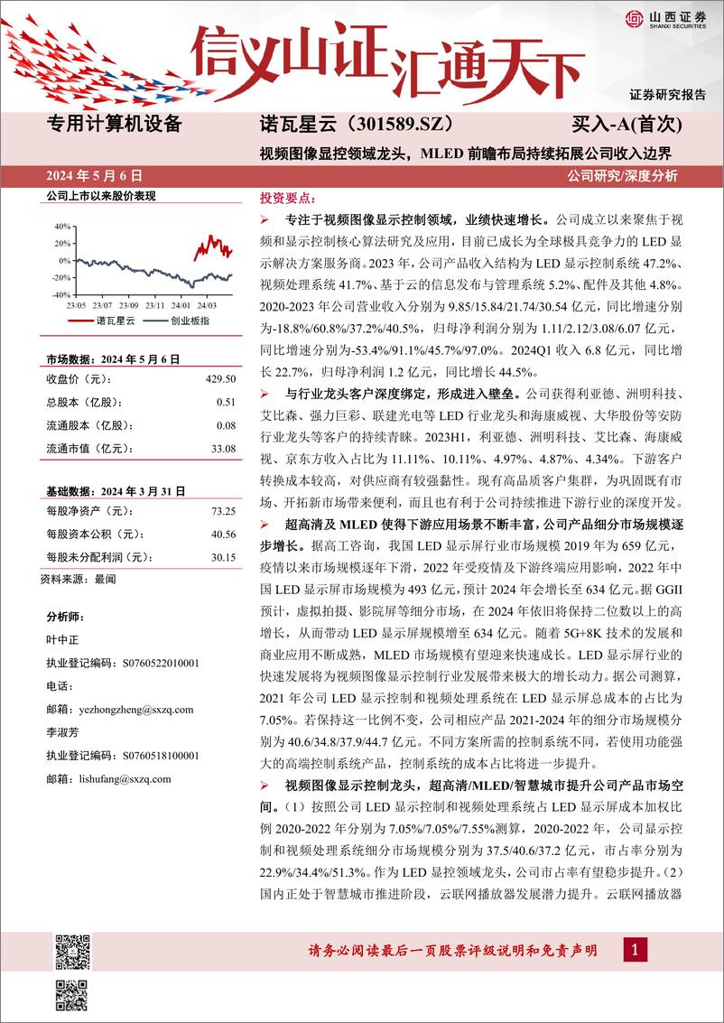 《山西证券-诺瓦星云-301589-视频图像显控领域龙头，MLED前瞻布局持续拓展公司收入边界》 - 第1页预览图