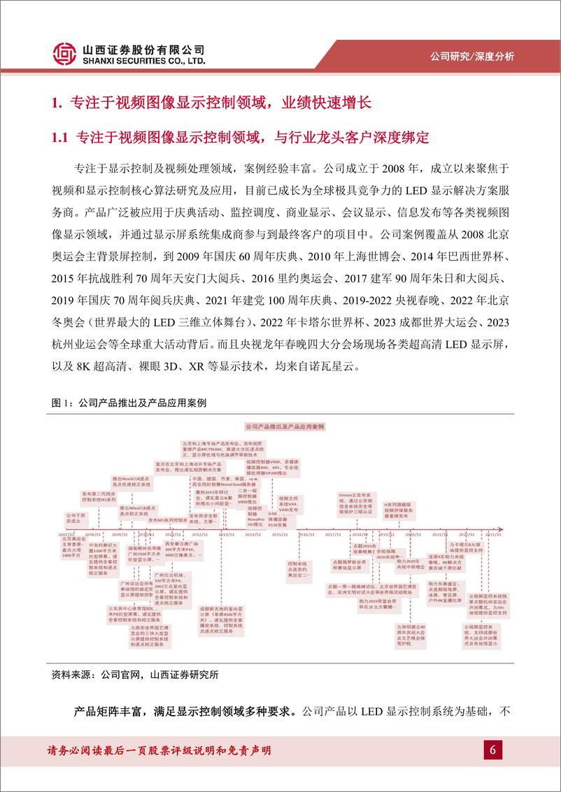 《山西证券-诺瓦星云-301589-视频图像显控领域龙头，MLED前瞻布局持续拓展公司收入边界》 - 第6页预览图