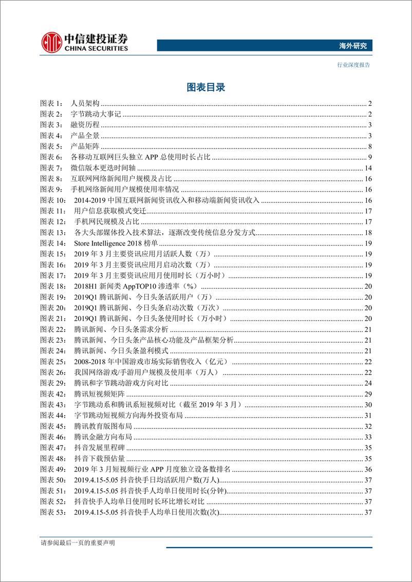 《互联网行业：孤独的腾讯，跳动的字节（字节跳动篇）-20190628-中信建投-72页》 - 第6页预览图